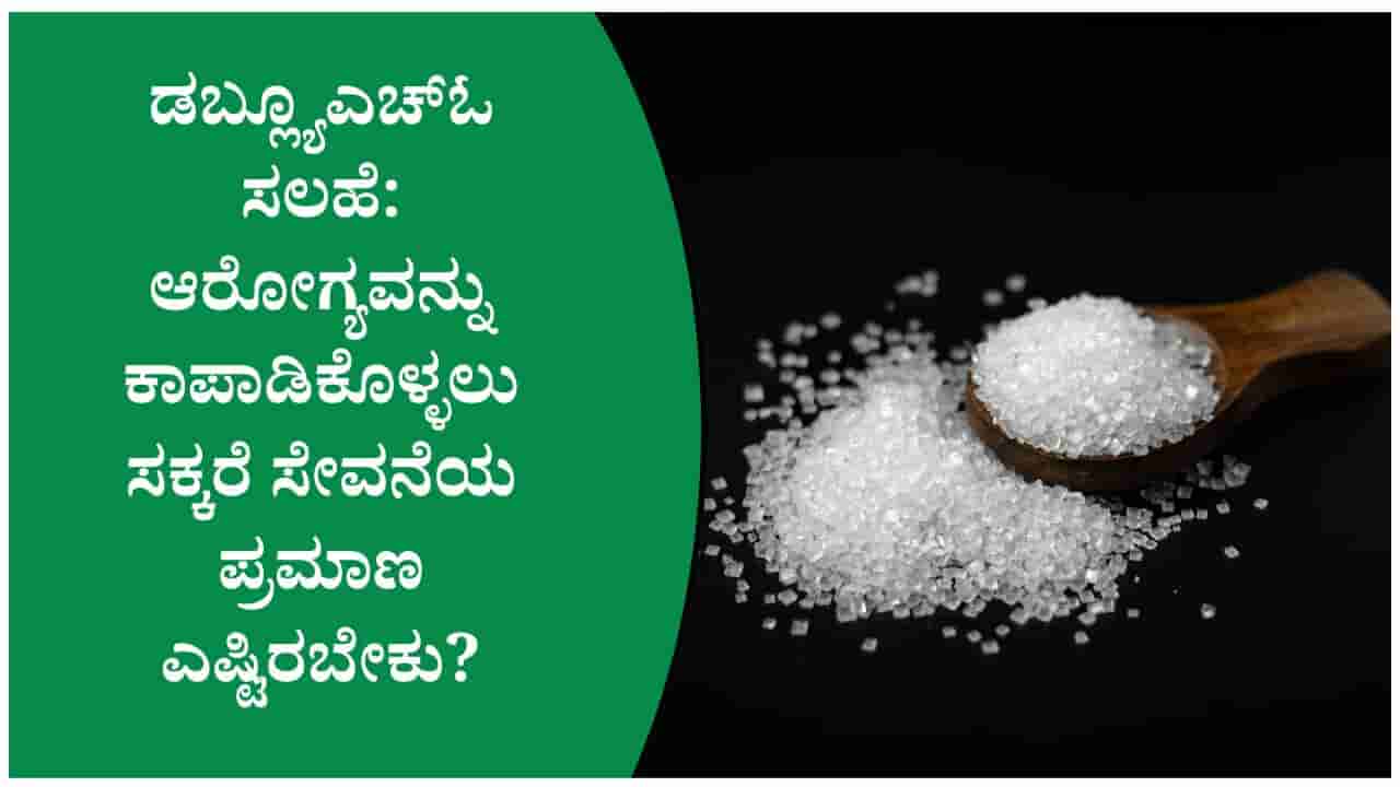 ಸಕ್ಕರೆ ಸೇವನೆಯನ್ನು ಕಡಿಮೆ ಮಾಡಿದರೆ ಆರೋಗ್ಯದಲ್ಲಿ ಬದಲಾವಣೆ ಆಗುತ್ತದೆಯೇ? ಯಾವ ಆಹಾರಗಳಲ್ಲಿ ಸಕ್ಕರೆ ಅಂಶ ಹೆಚ್ಚಿರುತ್ತದೆ?