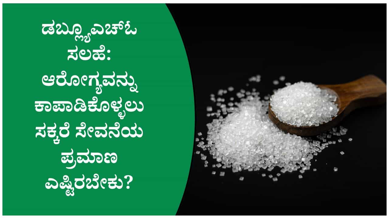 ಸಕ್ಕರೆ ಸೇವನೆಯನ್ನು ಕಡಿಮೆ ಮಾಡಿದರೆ ಆರೋಗ್ಯದಲ್ಲಿ ಬದಲಾವಣೆ ಆಗುತ್ತದೆಯೇ? ಯಾವ ಆಹಾರಗಳಲ್ಲಿ ಸಕ್ಕರೆ ಅಂಶ ಹೆಚ್ಚಿರುತ್ತದೆ?