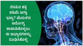 ಮೆದುಳಿನ ಆರೋಗ್ಯ ಕಾಪಾಡಲು ಡಬ್ಲ್ಯೂಎಚ್ಓ ಸೂಚಿಸಿರುವ ಅಭ್ಯಾಸಗಳು!