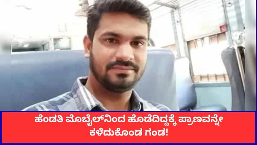 ಮೊಬೈಲ್ನಿಂದ ಹೊಡೆದು ಗಂಡನನ್ನು ಕೊಂದ ಹೆಂಡತಿ! ಅಚ್ಚರಿಯಾದರೂ ಇದು ಸತ್ಯ