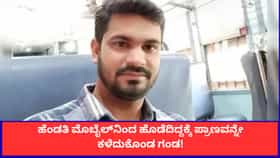 ಮೊಬೈಲ್​ನಿಂದ ಹೊಡೆದು ಗಂಡನನ್ನು ಕೊಂದ ಹೆಂಡತಿ! ಅಚ್ಚರಿಯಾದರೂ ಇದು ಸತ್ಯ