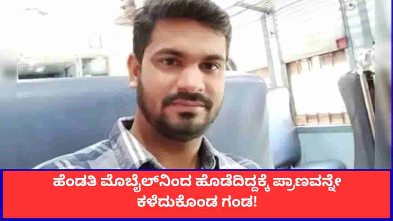 ಮೊಬೈಲ್ನಿಂದ ಹೊಡೆದು ಗಂಡನನ್ನು ಕೊಂದ ಹೆಂಡತಿ! ಅಚ್ಚರಿಯಾದರೂ ಇದು ಸತ್ಯ