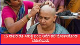 15 ಸಾವಿರ ರೂ ಸಿಗುತ್ತೆ ಎಂಬ ಆಸೆಗೆ ತಲೆ ಬೋಳಿಸಿಕೊಂಡ ಮಹಿಳೆಯರು