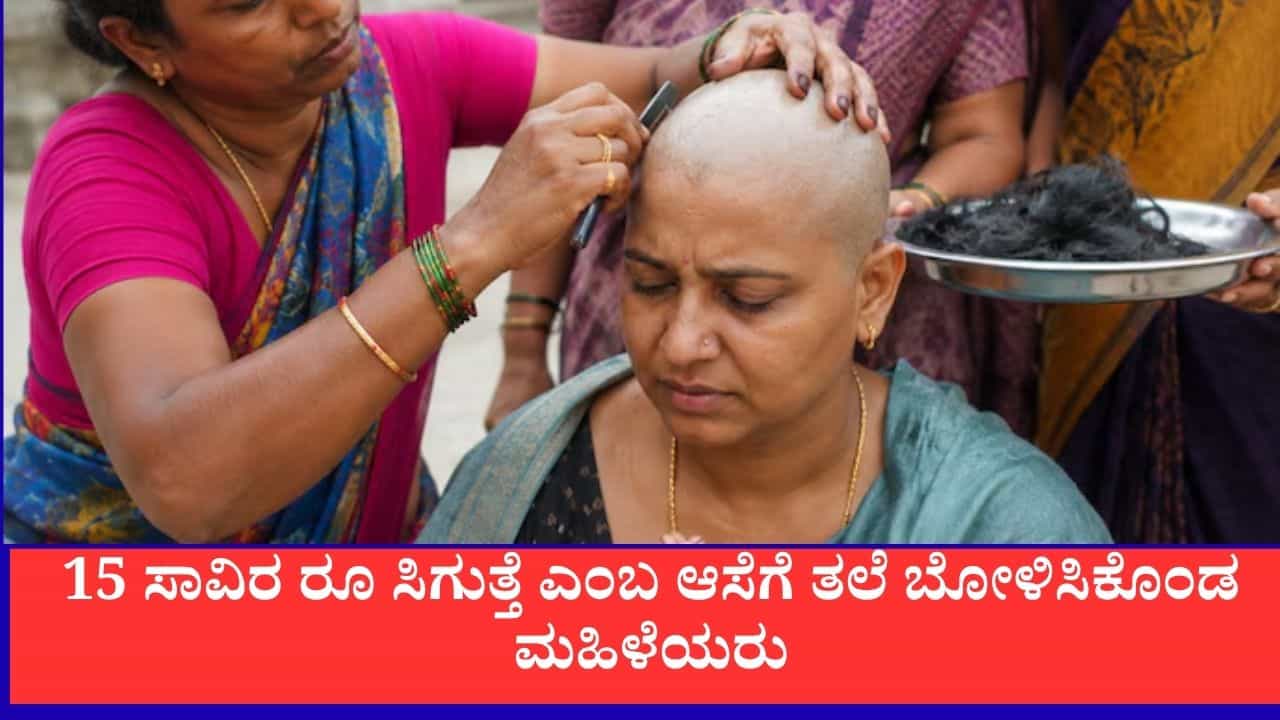 15 ಸಾವಿರ ರೂ ಸಿಗುತ್ತೆ ಎಂಬ ಆಸೆಗೆ ತಲೆ ಬೋಳಿಸಿಕೊಂಡ ಮಹಿಳೆಯರು, ಆಮೇಲೆ ಸಿಕ್ಕಿದ್ದೇನು?