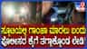 ಸ್ಕೂಟಿಯಲ್ಲಿ ಗಾಂಜಾ ಮಾರಲು ಬಂದು ಪೊಲೀಸರ ಕೈಗೆ ಸಿಕ್ಕಿಬಿದ್ದ ಮಹಿಳೆ