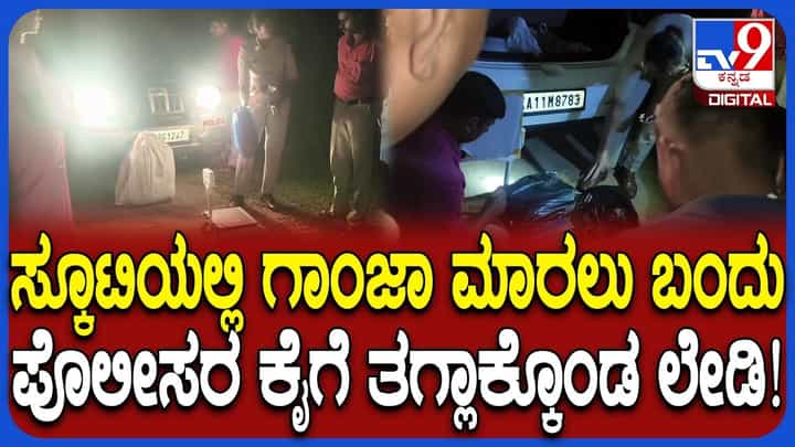 ಸ್ಕೂಟಿಯಲ್ಲಿ ಗಾಂಜಾ ಮಾರಲು ಬಂದು ಹೊಳೆನರಸೀಪುರದಲ್ಲಿ ಪೊಲೀಸರ ಕೈಗೆ ಸಿಕ್ಕಿಬಿದ್ದ ಮಹಿಳೆ ಸ್ಕೂಟಿಯಲ್ಲಿ ಗಾಂಜಾ ಮಾರಲು ಬಂದು ಹೊಳೆನರಸೀಪುರದಲ್ಲಿ ಪೊಲೀಸರ ಕೈಗೆ ಸಿಕ್ಕಿಬಿದ್ದ ಮಹಿಳೆ