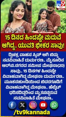 ಮದುವೆಯಾಗಿ 15 ದಿನಕ್ಕೆ ಯುವತಿ ದುರಂತ ಅಂತ್ಯ