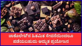 ವಿಶ್ವ ಚಾಕೊಲೇಟ್‌ ದಿನವನ್ನು ಏಕೆ ಆಚರಿಸಲಾಗುತ್ತದೆ ಗೊತ್ತಾ?