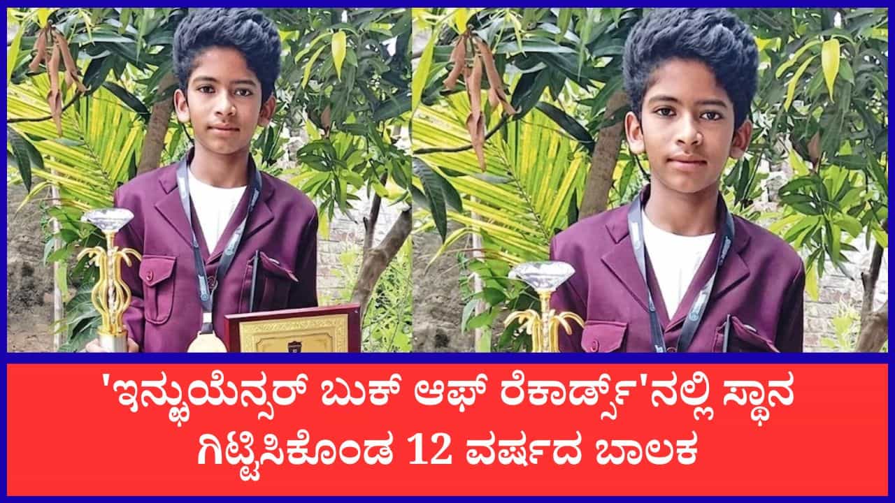 World Records: ಕ್ಯಾಲ್ಕುಲೇಟರ್‌ಗಿಂತಲೂ ಫಾಸ್ಟ್; 2 ಶತಕೋಟಿ ವರ್ಷಗಳ ಕ್ಯಾಲೆಂಡರ್ ಲೆಕ್ಕ ಹೇಳಿ ವಿಶ್ವ ದಾಖಲೆ ಬರೆದ 12ರ ಪೋರ!