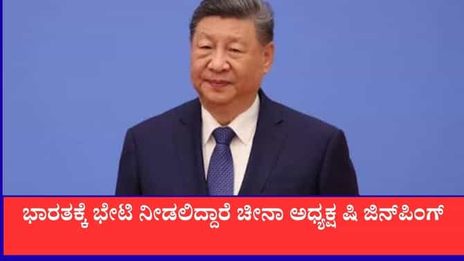 ಭಾರತಕ್ಕೆ ಭೇಟಿ ನೀಡಲಿದ್ದಾರೆ ಚೀನಾ ಅಧ್ಯಕ್ಷ ಷಿ ಜಿನ್​ಪಿಂಗ್