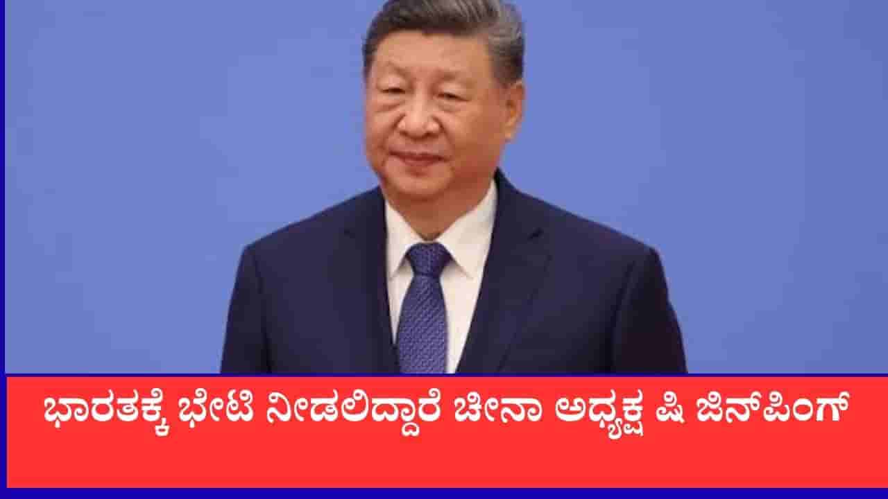 ಗಾಲ್ವಾನ್ ಸಂಘರ್ಷದ ಬಳಿಕ ಮೊದಲ ಬಾರಿಗೆ ಭಾರತಕ್ಕೆ ಭೇಟಿ ನೀಡಲಿದ್ದಾರೆ ಚೀನಾ ಅಧ್ಯಕ್ಷ ಷಿ ಜಿನ್ಪಿಂಗ್