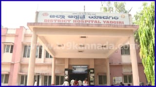 ಯಾದಗಿರಿಯಲ್ಲಿ 16 ಸಾವಿರಕ್ಕೂ ಹೆಚ್ಚು ಗರ್ಭಧಾರಣೆಗಳ ಮುಂದಿನ ಮಾಹಿತಿಯೇ ಇಲ್ಲ! ತಜ್ಞರ ಸಮಿತಿ ವರದಿಯಲ್ಲಿ ಆಘಾತಕಾರಿ ಅಂಶ ಬಯಲು