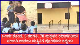 ಯಾದಗಿರಿ: ಮಳೆ ಬಂದರೆ ಕುರಿಗಳಂತೆ ಒಂದೇ ರೂಮಲ್ಲಿ 5 ತರಗತಿಯ ವಿದ್ಯಾರ್ಥಿಗಳು