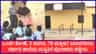 ಯಾದಗಿರಿ: ಮಳೆ ಬಂದರೆ ಕುರಿಗಳಂತೆ ಒಂದೇ ರೂಮಲ್ಲಿ 5 ತರಗತಿಯ ವಿದ್ಯಾರ್ಥಿಗಳು