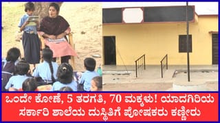 ಯಾದಗಿರಿ: ಮಳೆ ಬಂದರೆ ಕುರಿಗಳಂತೆ ಒಂದೇ ರೂಮಲ್ಲಿ 5 ತರಗತಿಯ ವಿದ್ಯಾರ್ಥಿಗಳು; ಶಿಕ್ಷಣ ಇಲಾಖೆಯ ವಿರುದ್ಧ ಪೋಷಕರ ಆಕ್ರೋಶ
