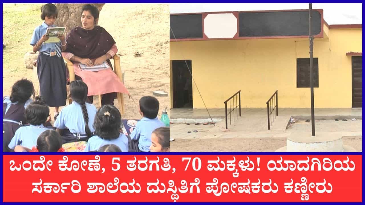 ಯಾದಗಿರಿ: ಮಳೆ ಬಂದರೆ ಕುರಿಗಳಂತೆ ಒಂದೇ ರೂಮಲ್ಲಿ 5 ತರಗತಿಯ ವಿದ್ಯಾರ್ಥಿಗಳು; ಶಿಕ್ಷಣ ಇಲಾಖೆಯ ವಿರುದ್ಧ ಪೋಷಕರ ಆಕ್ರೋಶ ಯಾದಗಿರಿ: ಮಳೆ ಬಂದರೆ ಕುರಿಗಳಂತೆ ಒಂದೇ ರೂಮಲ್ಲಿ 5 ತರಗತಿಯ ವಿದ್ಯಾರ್ಥಿಗಳು; ಶಿಕ್ಷಣ ಇಲಾಖೆಯ ವಿರುದ್ಧ ಪೋಷಕರ ಆಕ್ರೋಶ