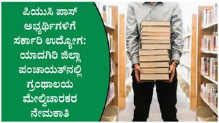 ಯಾದಗಿರಿ ಜಿಲ್ಲಾ ಪಂಚಾಯತ್ ನೇಮಕಾತಿ 2026: 12 ಗ್ರಂಥಾಲಯ ಮೇಲ್ವಿಚಾರಕರ ಹುದ್ದೆಗಳಿಗೆ ಅರ್ಜಿ ಆಹ್ವಾನ