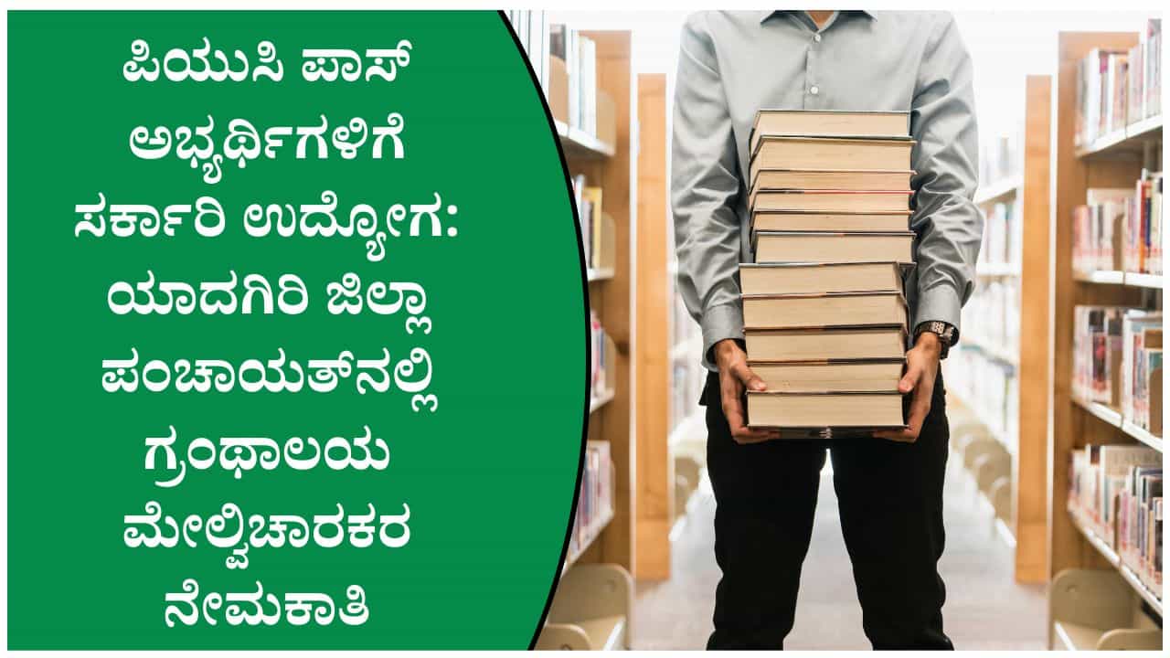 ಯಾದಗಿರಿ ಜಿಲ್ಲಾ ಪಂಚಾಯತ್ ನೇಮಕಾತಿ 2026: 12 ಗ್ರಂಥಾಲಯ ಮೇಲ್ವಿಚಾರಕರ ಹುದ್ದೆಗಳಿಗೆ ಅರ್ಜಿ ಆಹ್ವಾನ ಯಾದಗಿರಿ ಜಿಲ್ಲಾ ಪಂಚಾಯತ್ ನೇಮಕಾತಿ 2026: 12 ಗ್ರಂಥಾಲಯ ಮೇಲ್ವಿಚಾರಕರ ಹುದ್ದೆಗಳಿಗೆ ಅರ್ಜಿ ಆಹ್ವಾನ