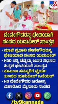 ದೇವೇಗೌಡರಿಗೆ ಸಾಂತ್ವನ ಹೇಳಿದ ಯದುವೀರ್