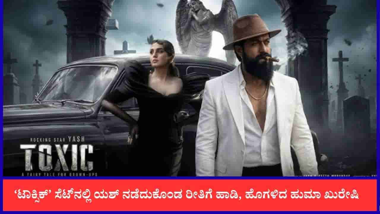 ‘ಹೀರೋಗಳು ಲೇಡಿ ಡೈರೆಕ್ಟರ್ ಮಾತು ಕೇಳಲ್ಲ, ಆದ್ರೆ ಯಶ್ ಹಾಗಲ್ಲ’; ಹುಮಾ ಖುರೇಷಿ