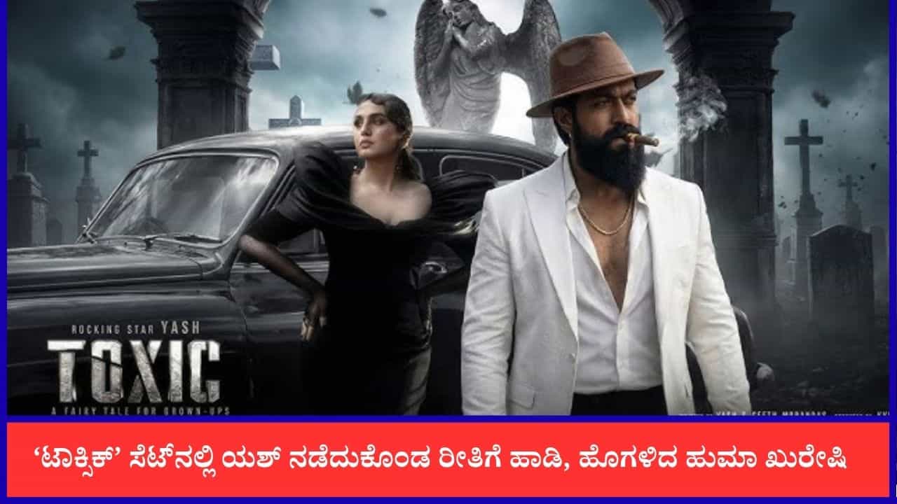 ‘ಹೀರೋಗಳು ಲೇಡಿ ಡೈರೆಕ್ಟರ್ ಮಾತು ಕೇಳಲ್ಲ, ಆದ್ರೆ ಯಶ್ ಹಾಗಲ್ಲ’; ಹುಮಾ ಖುರೇಷಿ ‘ಹೀರೋಗಳು ಲೇಡಿ ಡೈರೆಕ್ಟರ್ ಮಾತು ಕೇಳಲ್ಲ, ಆದ್ರೆ ಯಶ್ ಹಾಗಲ್ಲ’; ಹುಮಾ ಖುರೇಷಿ
