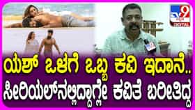 ಯಶ್ ಒಬ್ಬ ಕವಿ, ಮುಂಚೆ ಕವಿತೆ ಬರೀತಿದ್ದ: ಯೋಗರಾಜ್ ಭಟ್