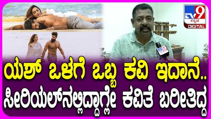 ಯಶ್ ಒಬ್ಬ ಕವಿ, ಮುಂಚೆ ಕವಿತೆ ಬರೀತಿದ್ದ: ಯೋಗರಾಜ್ ಭಟ್ ಯಶ್ ಒಬ್ಬ ಕವಿ, ಮುಂಚೆ ಕವಿತೆ ಬರೀತಿದ್ದ: ಯೋಗರಾಜ್ ಭಟ್
