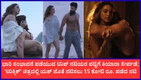 ‘ಟಾಕ್ಸಿಕ್’ ಚಿತ್ರಕ್ಕಾಗಿ ಕಿಯಾರಾ ಅಡ್ವಾಣಿಗೆ ಬಂಪರ್ ಸಂಭಾವನೆ; 15 ಕೋಟಿ ರೂ