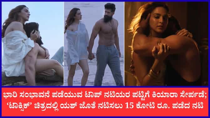 ‘ಟಾಕ್ಸಿಕ್’ ಚಿತ್ರಕ್ಕಾಗಿ ಕಿಯಾರಾ ಅಡ್ವಾಣಿಗೆ ಬಂಪರ್ ಸಂಭಾವನೆ; 15 ಕೋಟಿ ರೂ