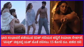 ‘ಟಾಕ್ಸಿಕ್’ ಚಿತ್ರಕ್ಕಾಗಿ ಕಿಯಾರಾ ಅಡ್ವಾಣಿಗೆ ಬಂಪರ್ ಸಂಭಾವನೆ; 15 ಕೋಟಿ ರೂಪಾಯಿ ಪಡೆದ ನಟಿ