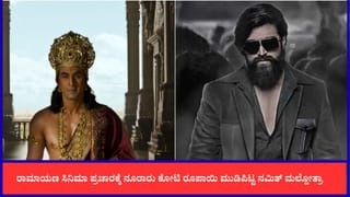 ‘ರಾಮಾಯಣ’ ಚಿತ್ರದ ಪ್ರಚಾರದ ಬಜೆಟ್ ಹಣದಲ್ಲಿ 4 ‘ಕೆಜಿಎಫ್’ ಸಿನಿಮಾ ನಿರ್ಮಿಸಬಹುದು