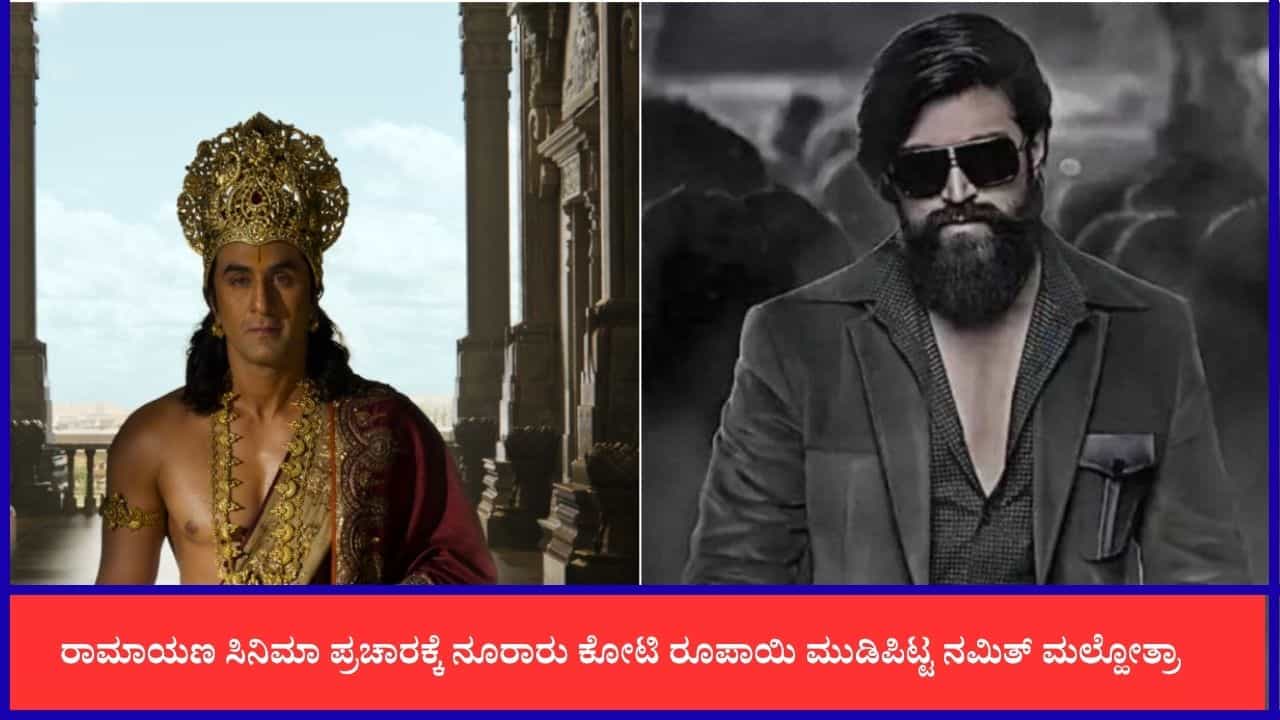 'ರಾಮಾಯಣ' ಚಿತ್ರದ ಪ್ರಚಾರದ ಬಜೆಟ್ ಹಣದಲ್ಲಿ 4 ‘ಕೆಜಿಎಫ್’ ಸಿನಿಮಾ ನಿರ್ಮಿಸಬಹುದು
