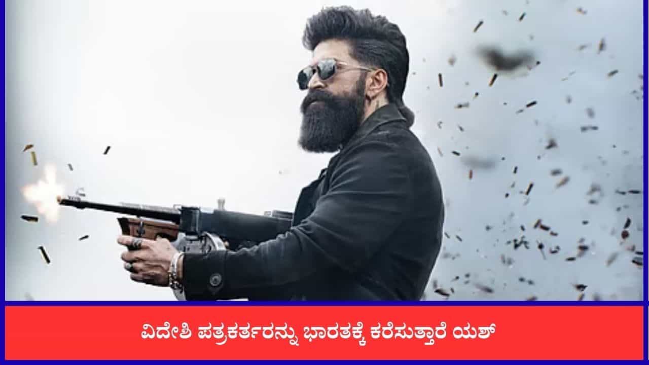 ಆಗಸ್ಟ್ 15ಕ್ಕೆ ಬೆಂಗಳೂರಲ್ಲಿ ‘ಟಾಕ್ಸಿಕ್’ ಭರ್ಜರಿ ಈವೆಂಟ್? ಹೇಳಿದ್ದನ್ನು ಮಾಡಿ ತೋರಿಸಿದ ಯಶ್ ಆಗಸ್ಟ್ 15ಕ್ಕೆ ಬೆಂಗಳೂರಲ್ಲಿ ‘ಟಾಕ್ಸಿಕ್’ ಭರ್ಜರಿ ಈವೆಂಟ್? ಹೇಳಿದ್ದನ್ನು ಮಾಡಿ ತೋರಿಸಿದ ಯಶ್