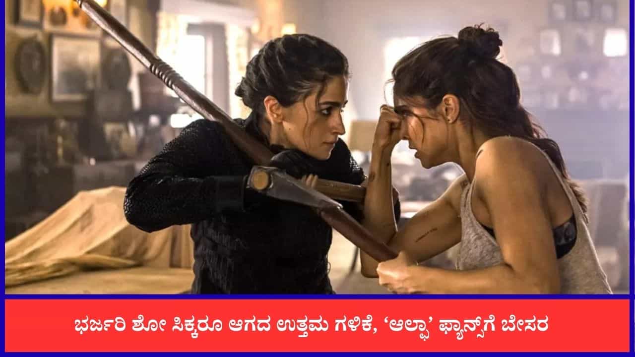 ಭಾನುವಾರವೂ ಚೇತರಿಸಿಕೊಳ್ಳದ ‘ಆಲ್ಫಾ’; 3 ದಿನಗಳ ಗಳಿಕೆ ಎಷ್ಟು? ಭಾನುವಾರವೂ ಚೇತರಿಸಿಕೊಳ್ಳದ ‘ಆಲ್ಫಾ’; 3 ದಿನಗಳ ಗಳಿಕೆ ಎಷ್ಟು?