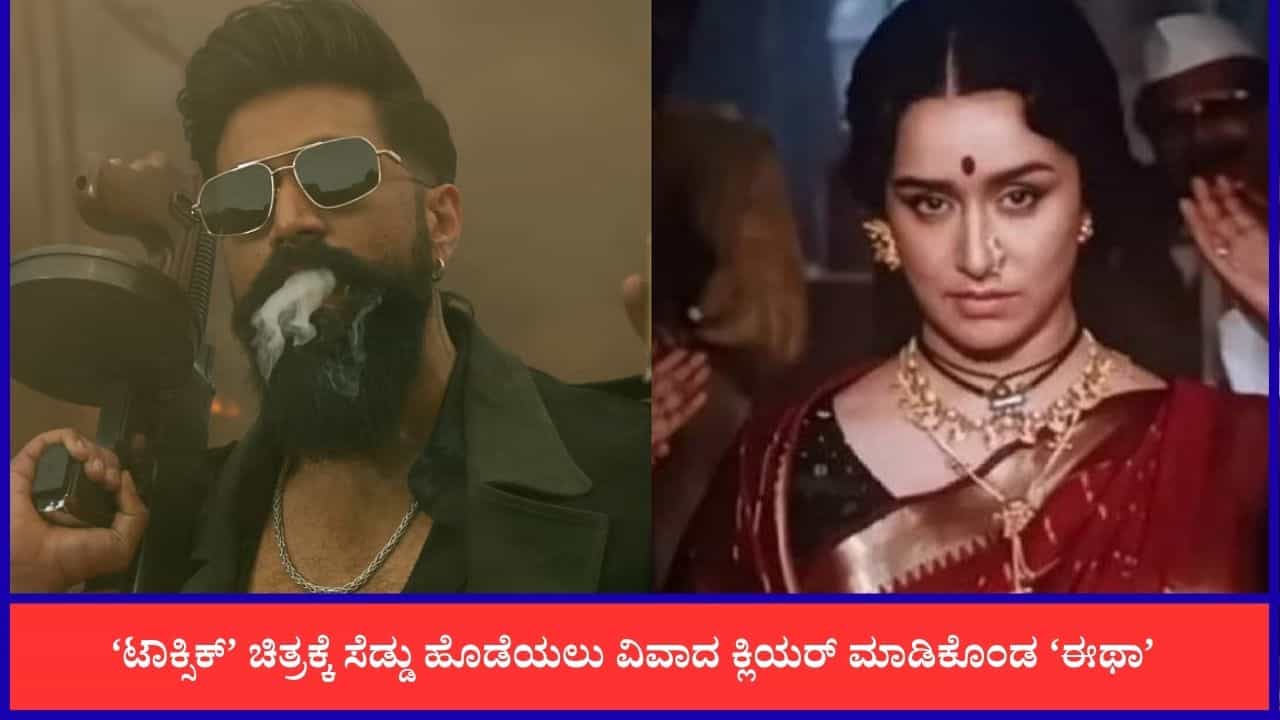 ಯಶ್ ‘ಟಾಕ್ಸಿಕ್’ ವಿರುದ್ಧ ಸೆಣೆಸಲು ವಿವಾದ ಬಗೆಹರಿಸಿಕೊಂಡ ಶ್ರದ್ಧಾ ಕಪೂರ್ ಯಶ್ ‘ಟಾಕ್ಸಿಕ್’ ವಿರುದ್ಧ ಸೆಣೆಸಲು ವಿವಾದ ಬಗೆಹರಿಸಿಕೊಂಡ ಶ್ರದ್ಧಾ ಕಪೂರ್