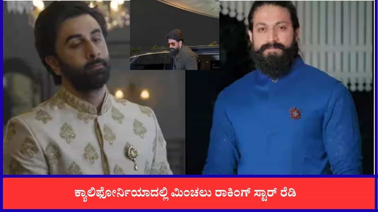 ಒಂದೇ ವಿಮಾನದಲ್ಲಿ ಕ್ಯಾಲಿಫೋರ್ನಿಯಾಗೆ ಹೊರಟ ಯಶ್  ಮತ್ತು ರಣಬೀರ್ ಕಪೂರ್