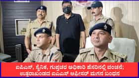 ಐಪಿಎಸ್, ಸೈನಿಕ, ಸ್ಪೈ ಹೆಸರಲ್ಲಿ ವಂಚನೆ; ಐಎಎಸ್​ ಅಧಿಕಾರಿಯ ಮಗನ ಬಂಧನ