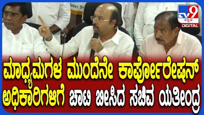ಕುಡಿಯುವ ನೀರಿನ ಯೋಜನೆ ಕಾಮಗಾರಿ ವಿಳಂಬಕ್ಕೆ ಸಚಿವ ಯತೀಂದ್ರ ಗರಂ
