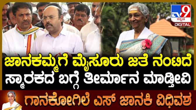 ಜಾನಕಮ್ಮ ಸ್ಮಾರಕಕ್ಕೆ ಬೇಡಿಕೆ: ಶೀಘ್ರದಲ್ಲೇ ತೀರ್ಮಾನ ಮಾಡ್ತೀವಿ ಎಂದ ಯತೀಂದ್