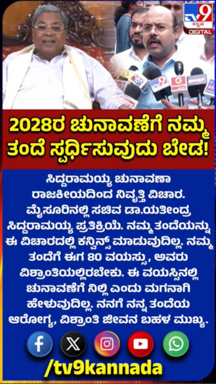 ತಂದೆಯ ಚುನಾವಣಾ ರಾಜಕೀಯ ನಿವೃತ್ತಿ ಬಗ್ಗೆ ಯತೀಂದ್ರ ಹೇಳಿದ್ದಿಷ್ಟು