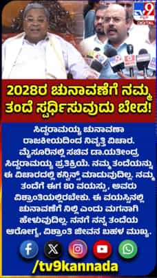 ತಂದೆಯ ಚುನಾವಣಾ ರಾಜಕೀಯ ನಿವೃತ್ತಿ ಬಗ್ಗೆ ಯತೀಂದ್ರ ಹೇಳಿದ್ದಿಷ್ಟು