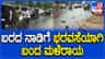 ಯಾದಗಿರಿಯಲ್ಲಿ ಒಂದೂವರೆ ಗಂಟೆ ಅಬ್ಬರಿಸಿದ ಮಳೆ: ನಿಟ್ಟುಸಿರುವ ಬಿಟ್ಟ ರೈತರು
