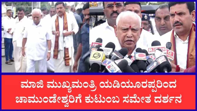 ಚಾಮುಂಡಿಬೆಟ್ಟದಲ್ಲಿ ಯಡಿಯೂರಪ್ಪ ಕುಟುಂಬದಿಂದ ವಿಶೇಷ ಪೂಜೆ