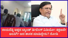 ಶಾಸಕ ರಾಯರೆಡ್ಡಿ ಆಪ್ತನ ಲ್ಯಾಂಡ್ ಡೀಲಿಂಗ್ ವಿಡಿಯೋ ವೈರಲ್