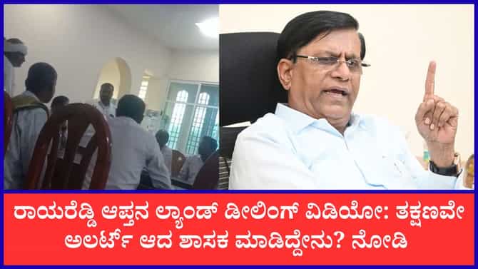ಶಾಸಕ ರಾಯರೆಡ್ಡಿ ಆಪ್ತನ ಲ್ಯಾಂಡ್ ಡೀಲಿಂಗ್ ವಿಡಿಯೋ ವೈರಲ್