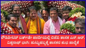 ಚಿಕ್ಕಜಾಲ ರೌಡಿಶೀಟರ್ ‘ಕಿಂಗ್ ಮೇಕರ್ ದಾಸ’ನ ಬರ್ತ್‌ಡೇ ಪಾರ್ಟಿಯಲ್ಲಿ ಬಿಜೆಪಿ ಶಾಸಕ ಎಸ್.ಆರ್.ವಿಶ್ವನಾಥ್ ಭಾಗಿ