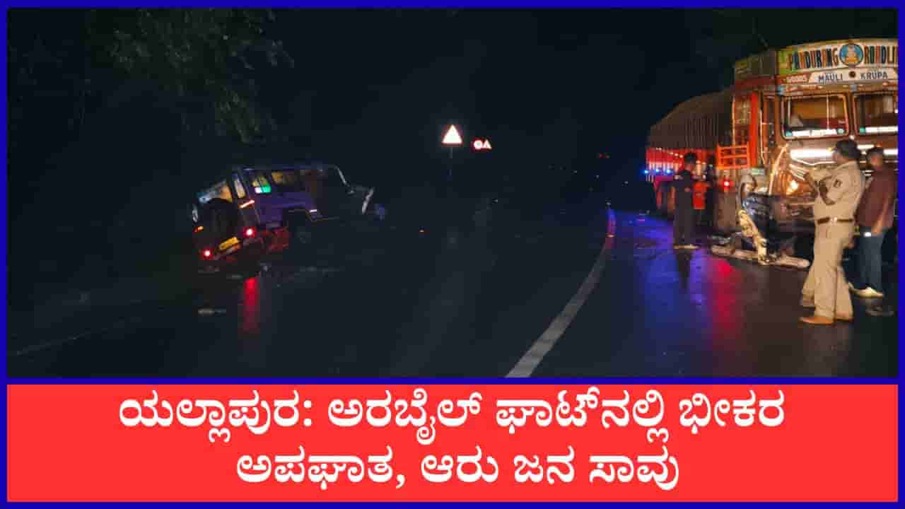 ಅರಬೈಲ್ ಘಾಟ್ನಲ್ಲಿ ಲಾರಿ-ಕ್ರೂಸರ್ ಮುಖಾಮುಖಿ ಡಿಕ್ಕಿ; ಧಾರವಾಡ ಮೂಲದ ಆರು ಜನ ಸ್ಥಳದಲ್ಲೇ ಸಾವು, ಮೂವರು ಗಂಭೀರ