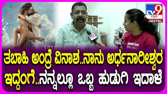‘ಟಾಕ್ಸಿಕ್’ನ ‘ತಬಾಹಿ’ ವೈರಲ್: ಹಾಡು ಬರೆದಿರುವ ಭಟ್ಟರು ಹೇಳಿದ್ದೇನು?