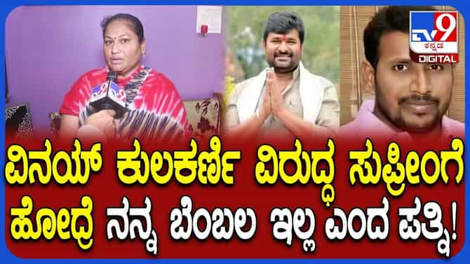 ವಿನಯ್ ಕುಲಕರ್ಣಿಗೆ ಜಾಮೀನು: ಅಚ್ಚರಿ ಮೂಡಿಸಿದ ಯೋಗೇಶ್ ಗೌಡ ಪತ್ನಿ ನಿರ್ಧಾರ