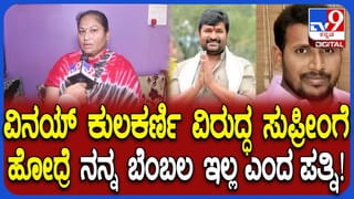 ವಿನಯ್ ಕುಲಕರ್ಣಿಗೆ ಜಾಮೀನು: ಅಚ್ಚರಿ ಮೂಡಿಸಿದ ಯೋಗೇಶ್ ಗೌಡ ಪತ್ನಿ ನಿರ್ಧಾರ